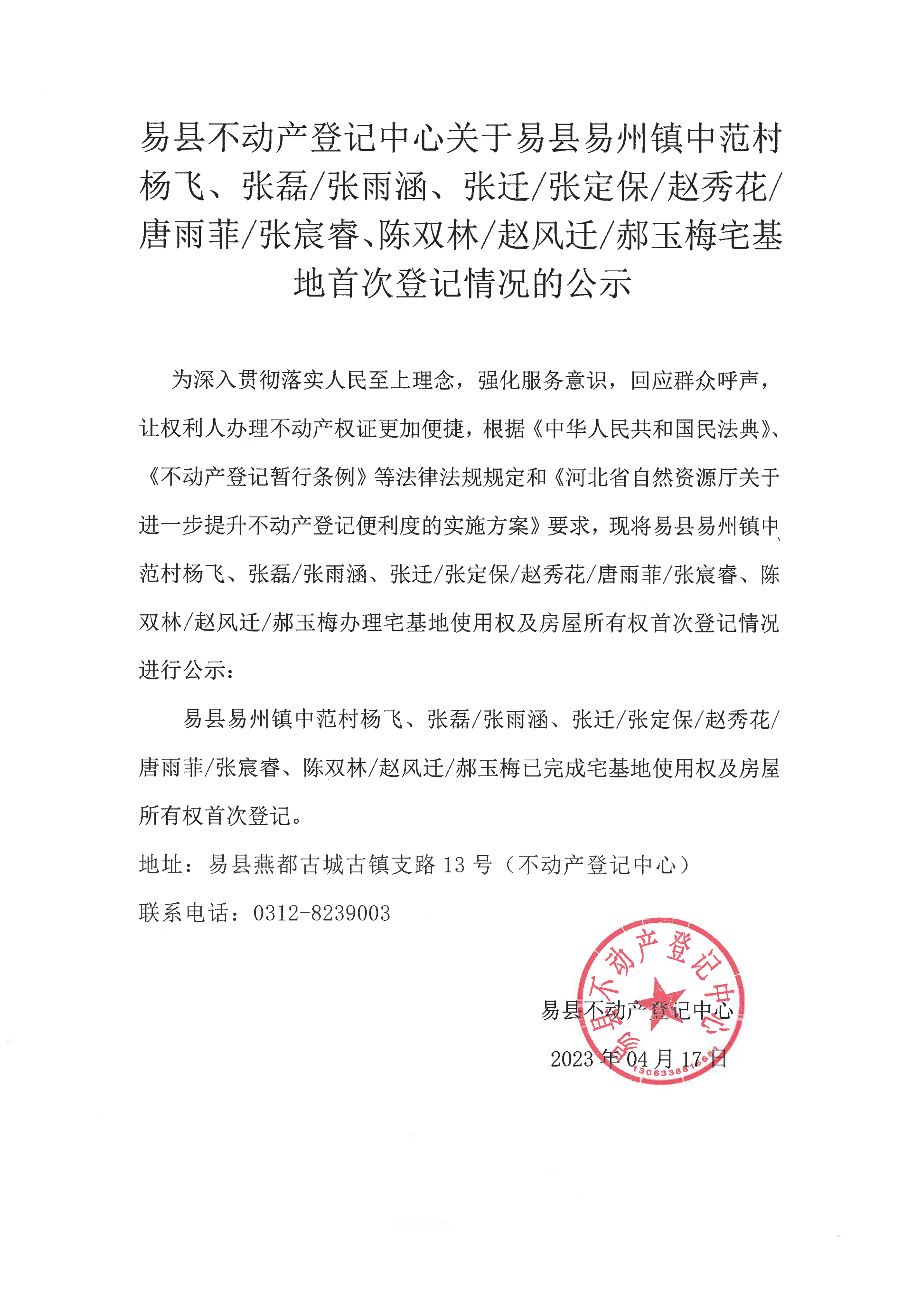 易县不动产登记中心关于易县易州镇中范村杨飞张磊张雨涵张迁张定保赵