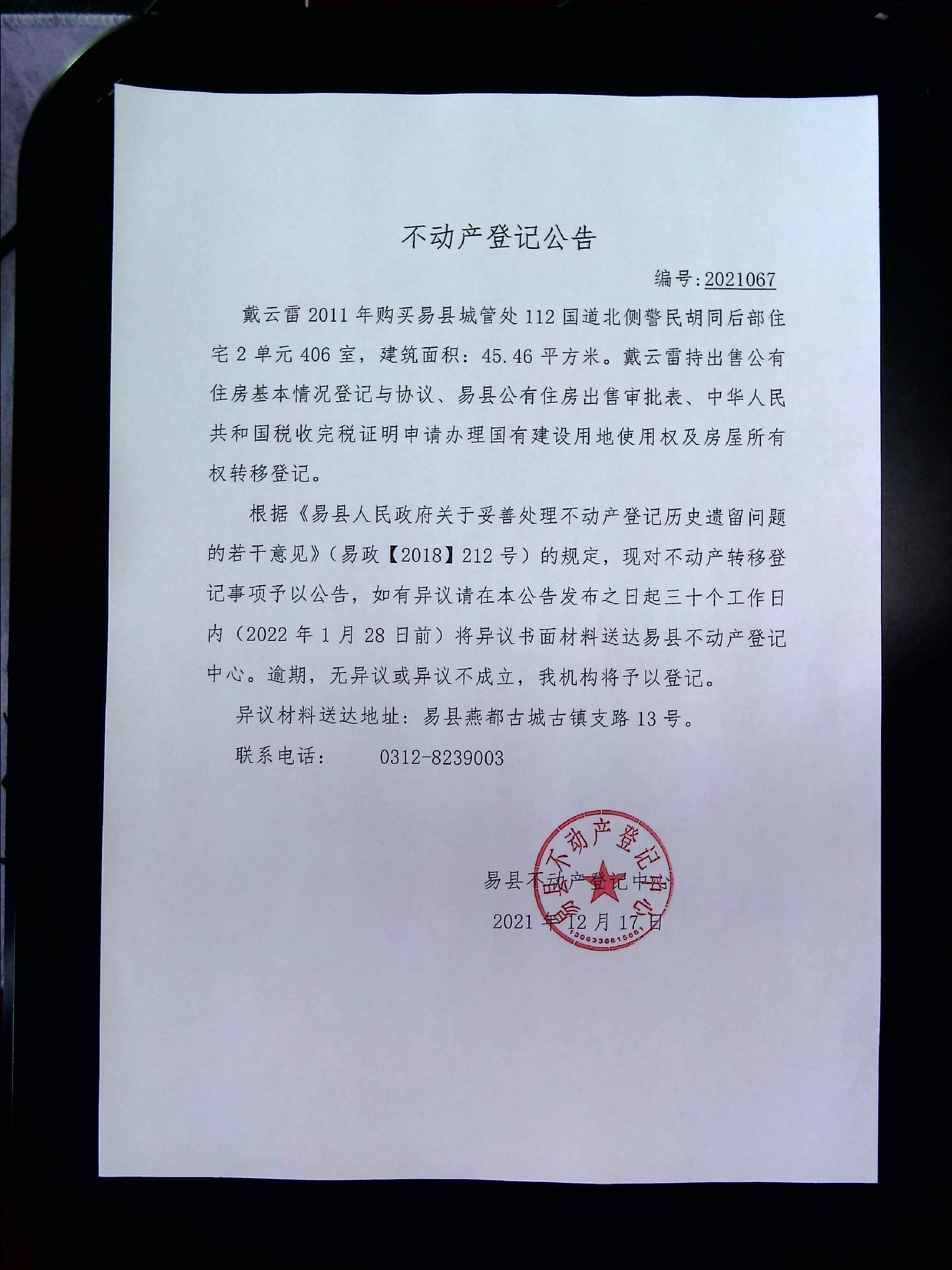 不动产登记中心关于戴云雷郑凤丽不动产登记公告